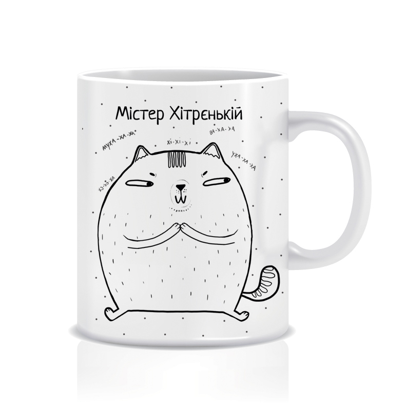 Містер Хітренький
